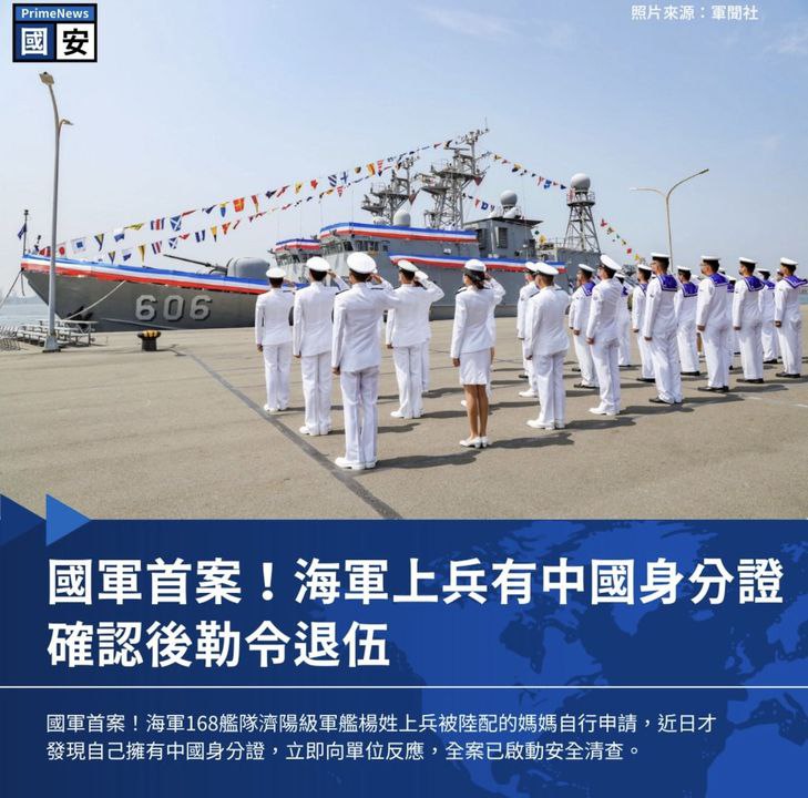 国军内部出现首例持有中国身分证的海军官兵，结果是中配私自申请，目前军方已经开始大规模彻查行动投稿By