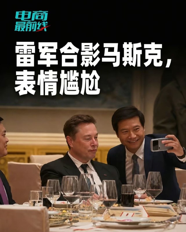 雷军和马斯克合影大陆国人集体破防😂👤 来自