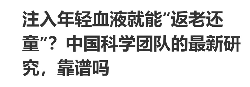 310医院团队（器官XX）再次研究出 长生不老的续命方式投稿By