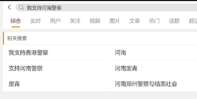 我支持河南警察已成为 微博敏感句子（即消失不见）其他方式 仍可冲塔投稿By
