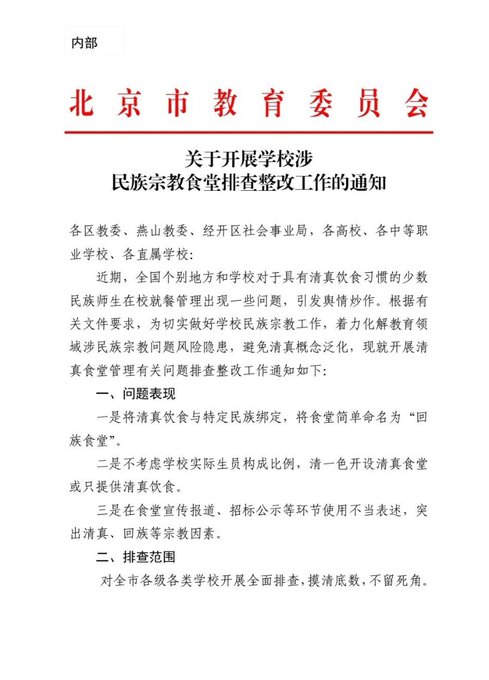 北京学校全面撤销清真
