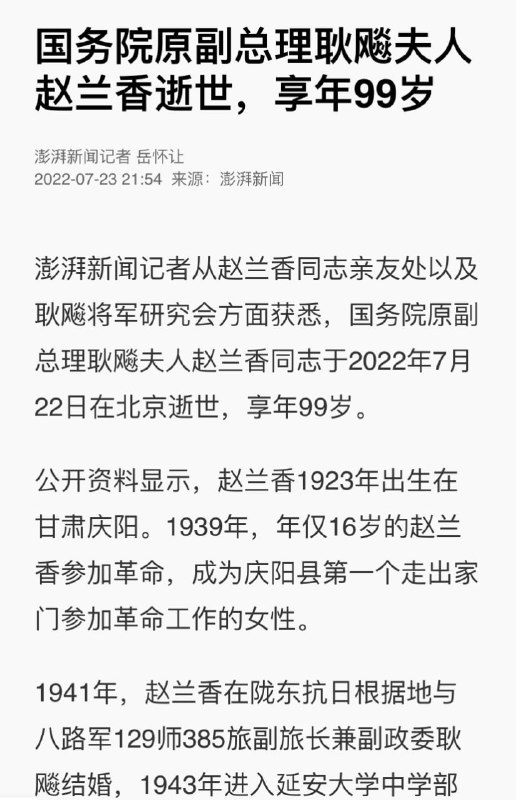 国务院原副总理耿飚夫人赵兰香同志于2022年7月22日在北京逝世，享年99岁