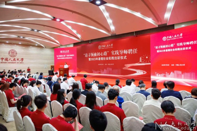 跟随见证者追寻“领袖初心路”，人民大学暑期社会实践启动