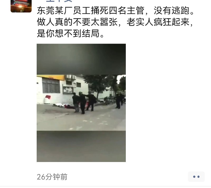 1. 1. 广东东莞长安上角某电子厂今天发生员工捅死四名主管的特大凶案！疑似在公司受到不公正待遇积怨，乘四名主管在外招工时行凶！via Twitter @罗翔2. Re 广东东莞长安上角某电子厂今天发生员工捅死四名主管的特大凶案！疑似在公司受到不公正待遇积怨，乘四名主管在外招工时行凶！via Twitter @罗翔2. 东莞一电子厂门口现凶杀案 看了下真的你是主管也不能没事去欺负别人吧 惹毛了别人真的你成为惨剧via Twitter @what else can i say in that countryBy
