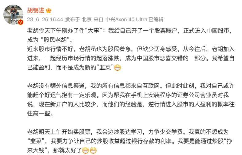 胡锡进炒股 背景