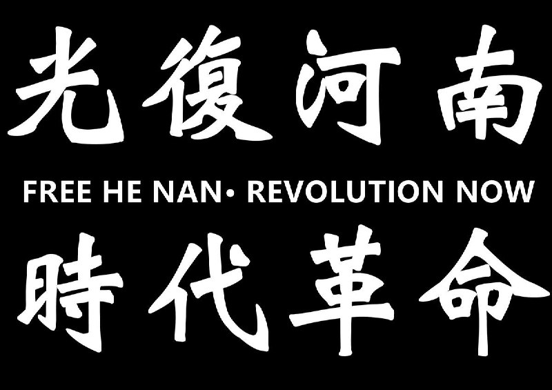 #五大訴求#缺一不可  • 徹底撤回儲戶存款的“理財”定性 • 恢復被歸零銀行餘額 • 撤銷所有對討存款抗爭者控罪 • 成立獨立調查委員會，徹底追究河南政府濫權、警方濫權情況 • 立即恢復儲戶自由提款