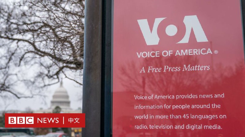特朗普政府冻结资助《自由亚洲电台》及《美国之音》等传媒机构