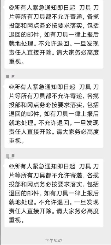 1月3日，新疆邮政开始全面禁止收寄任何刀具有关的物品