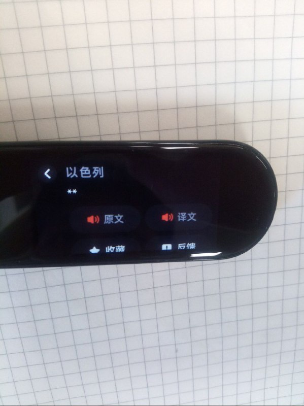 翻译器自动屏蔽以色列