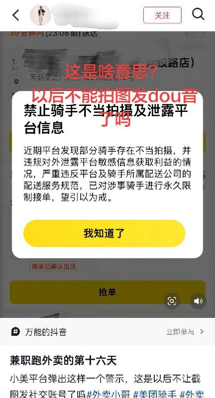 12月2日，美团外卖发布新规，禁止骑手对 App 内页面进行截图，一经发现将永久封号处理