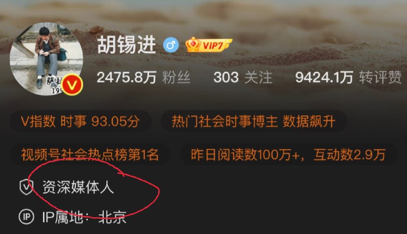 悲报，胡锡进的微博认证 失去环球日报特派员的身份，变成 资深媒体人马迎新操习近平悲报，胡锡进的微博认证 失去环球日报特派员的身份，变成 资深媒体人马迎新操习近平