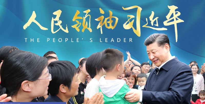 人民领袖习近平辉煌事迹投稿By