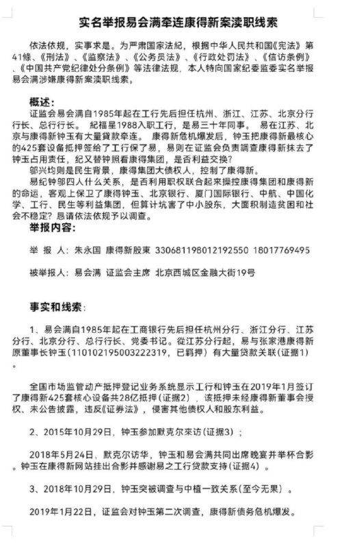 近日，网传A股退市公司康得新股东朱永国实名举报前证监会主席易会满涉嫌渎职犯罪