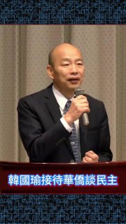 韩国瑜谈民主 1:0