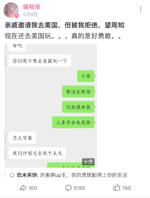 18岁某江西小仙女在B站发表“亲戚邀请我去美国，但被我拒绝，望周知”，并发布了她与亲戚的聊天记录截图