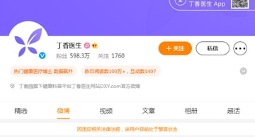 说莲花清瘟和板蓝根坏话的丁香医生被禁评共匪娼妓·马迎新·老鸨说莲花清瘟和板蓝根坏话的丁香医生被禁评共匪娼妓·马迎新·老鸨