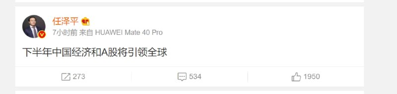 #超反弹运动 代言人我原以为中国政府吹现在经济比2019年好已经够过分了，没想到底下的小兵吹得更厉害