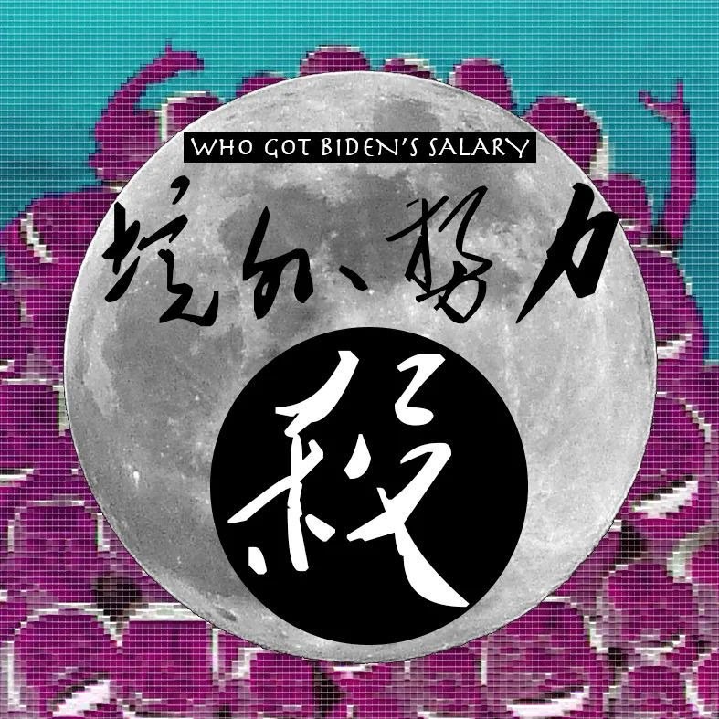 【404文库】中式没品笑话百科｜天黑请闭眼，境外势力请睁眼 - 中国数字时代