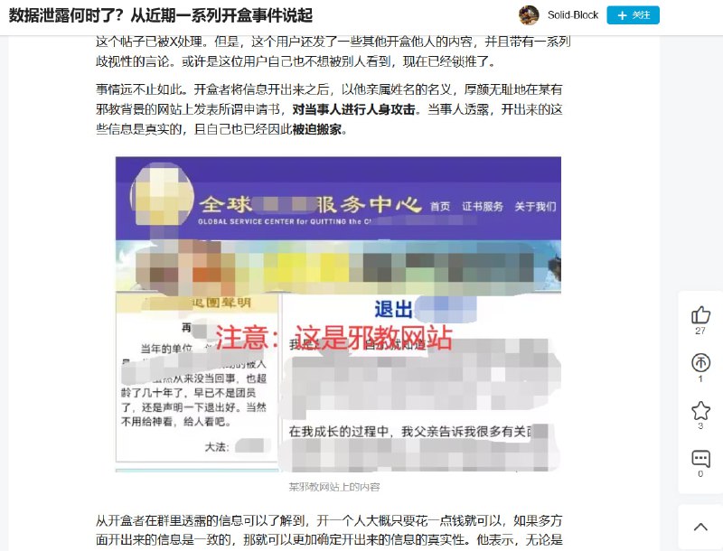 开盒事件真实性因为一道信息墙阻挡无法考证，不过那个邪教网站说要退出什么？共青团？这马赛克打的