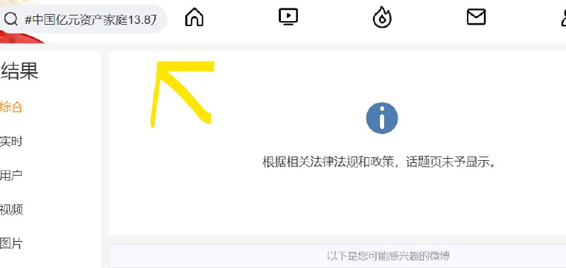昨天还上的微博热搜，被习近平看到了，现在就直接变成违规内容了