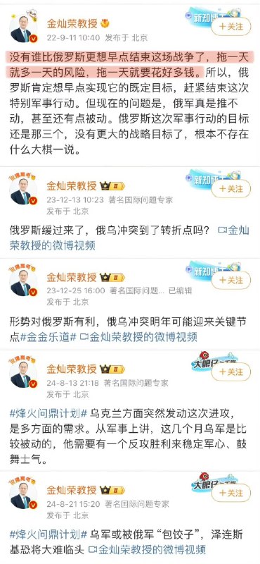 网友整理出金灿荣教授2022年3月到2024年8月关于俄乌战争的言论