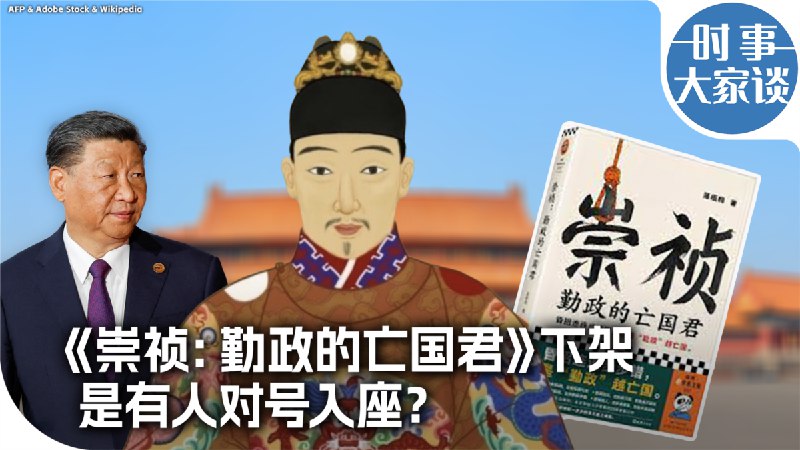 不只是“崇祯”下架，习近平文化思想控制下的中国出版人不安全感加剧