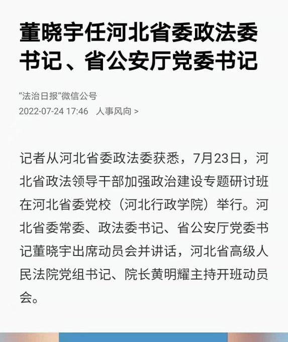 河北省政法委书记赵革、副省长、公安厅党委书记、厅长刘文玺先后不测，董晓宇坐在两个死人的位置上，用粤语说“阴功”，也成为全国唯一身兼政法委、公安厅长By