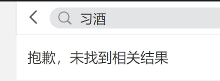 文字狱再次升级， 沾上习字 全消失