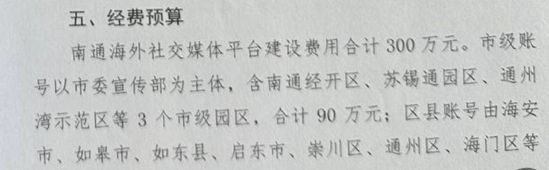 中共是怎么浪费钱的呢？以下这个账号，是南通中宣部运营的账号之一总粉丝数量4735，内容也是浏览量基本为0，当然也是这个矩阵里面，运营最好的账号了但这个号运营费用是多少呢？是300万，300万就运营个五千粉不到的账号你不如交给我运营By