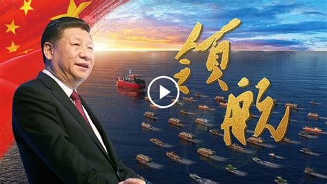 书写伟大复兴的时代画卷——以习近平同志为核心的党中央领航中国纪实投稿By