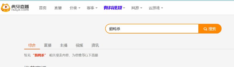 多平台已经搜不到鹅鸭杀了，目前抖音已经不能直播该内容了