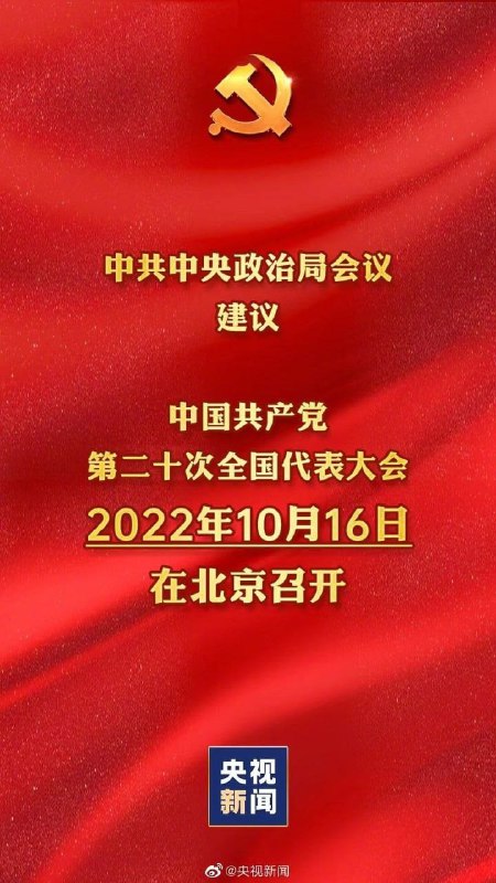 中共第二十次全国代表大会于2022年10月16日在北京召开