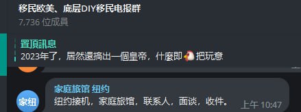 这种群小心，里面很多移民诈骗套路