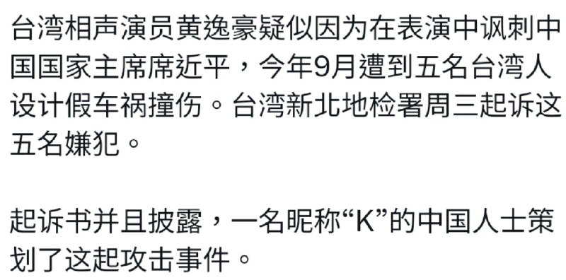 一名中国特工接获任务刺杀讽刺习近平的台湾相声演员黄逸豪，许诺1万4千美元买通5名台湾人制造车祸，首付7千7百美元，人均获款1千5百美元，五人制造车祸将黄撞伤