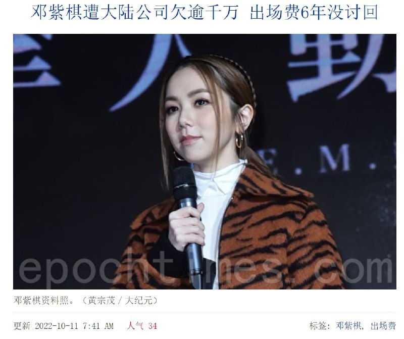 #墙国粉红现世报 10月9日，香港创作歌手邓紫棋被曝遭大陆公司累计拖欠出场费共1,630万（人民币）
