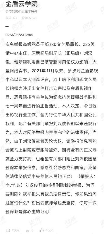 #社会主义铁拳《人民的名义》制片人李学政实名制举报中共中宣部舆情主任，文艺局局长刘汉俊，指责其利用权力多次对其公司和个人进行打击迫害