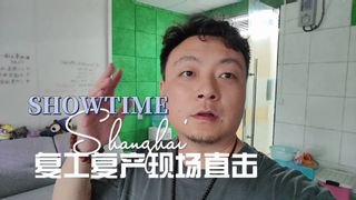 上海复工现状投稿By