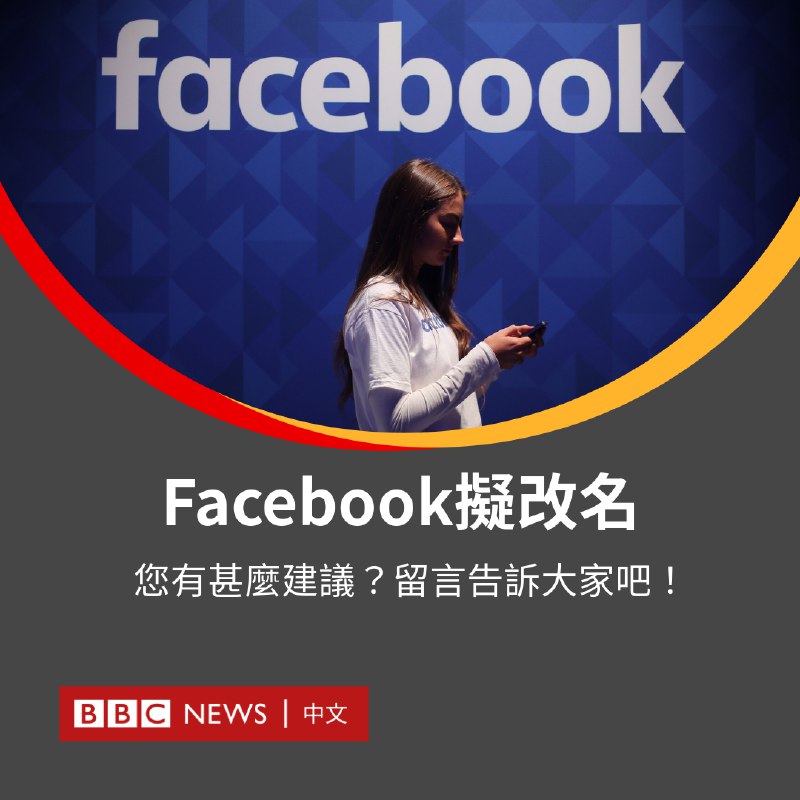 BBC News 中文 (Twitter)科技媒体The Verge引述消息人士报道，Facebook计划于下周更改公司名称，以反映其专注于建立“元宇宙（metaverse）”