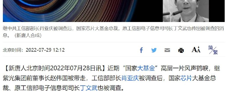 国家芯片联盟的各个匪官头头，（大头头是肖亚庆（工信部部长） ）都被查了By