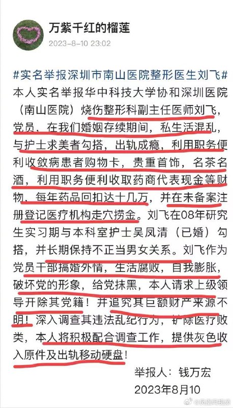 深圳南山医院副主任医师刘飞被妻子实名举报大量灰色收入！他的妻子手里还有灰色收入原件和出轨的移动硬盘