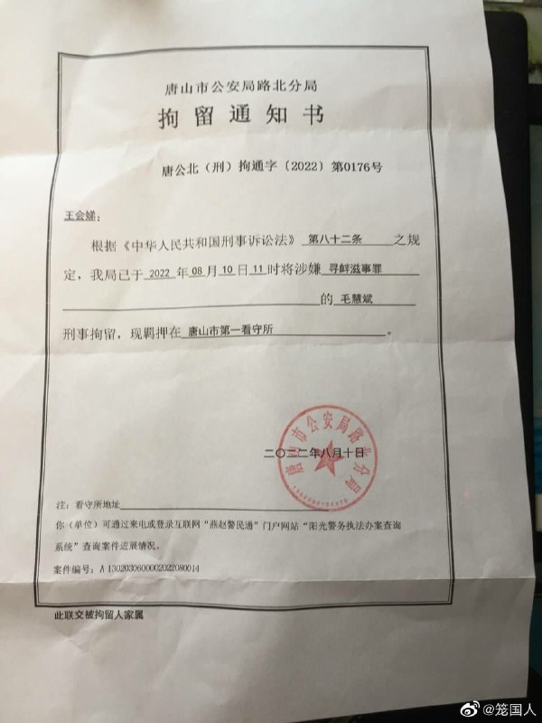 因报道唐山打人事件的记者毛慧斌被唐山警方指控以“寻衅滋事”罪逮捕，目前拘留在唐山市第一拘留中心