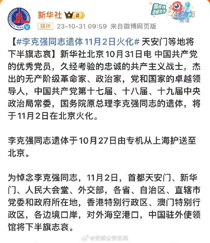 李克强同志遗体11月2日火化，天安门等地将下半旗志哀查看原文李克强同志遗体11月2日火化，天安门等地将下半旗志哀查看原文