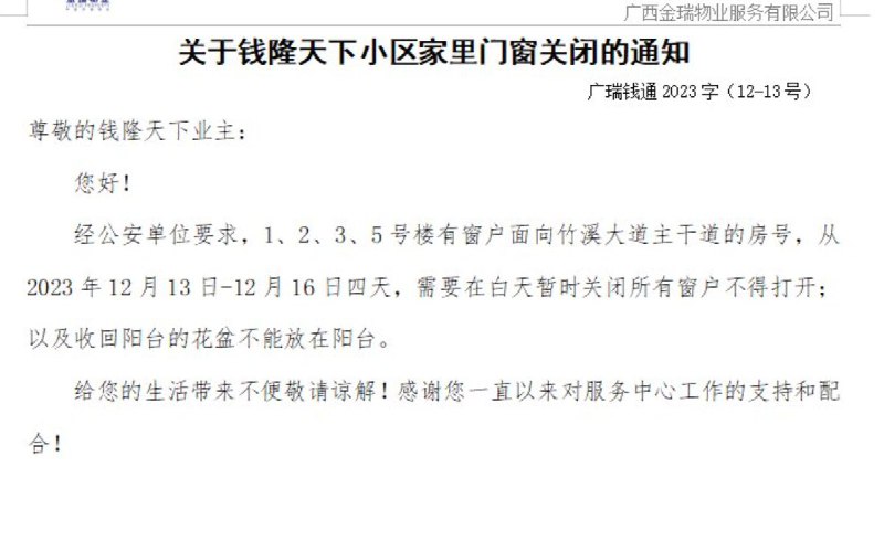 “去哪哪关窗”广西南宁的小区接到通知，未来几天需要关闭窗户