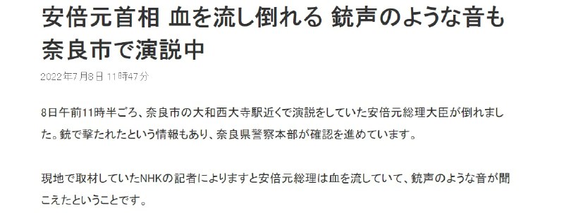 日本前首相安倍晋三在奈良市的演讲中倒下，有出血，现场疑似传出枪声
