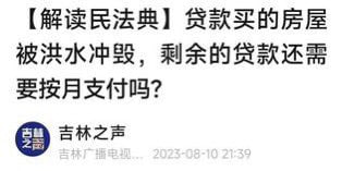 体贴的吉林政府，给灾民做解答#背后的原因令人暖心体贴的吉林政府，给灾民做解答#背后的原因令人暖心