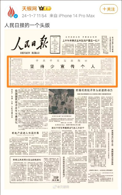 恶意转发人民日报头版！“历史报纸不具有现实意义”1月7日，天椒网的微博账户发布了一张80年代人民日报头版，头条为“中共中央发出指示