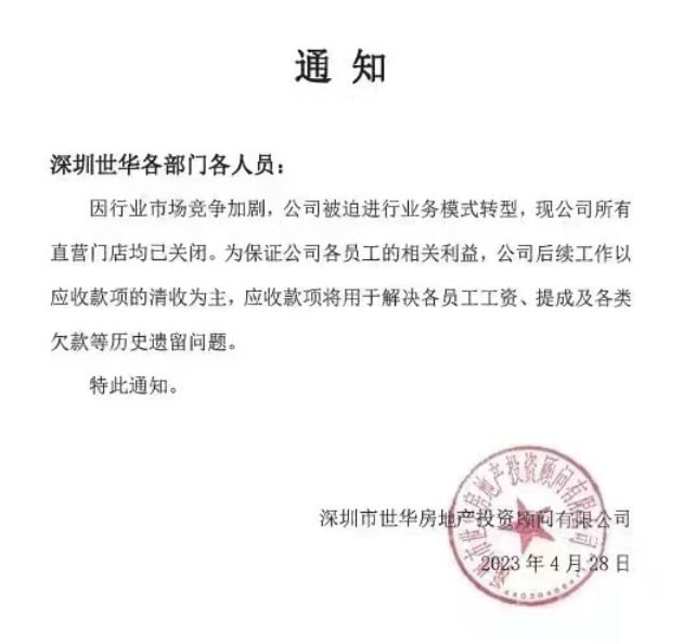 全国门店均关闭，宣告世华地产（Q房网），中介巨头的终结