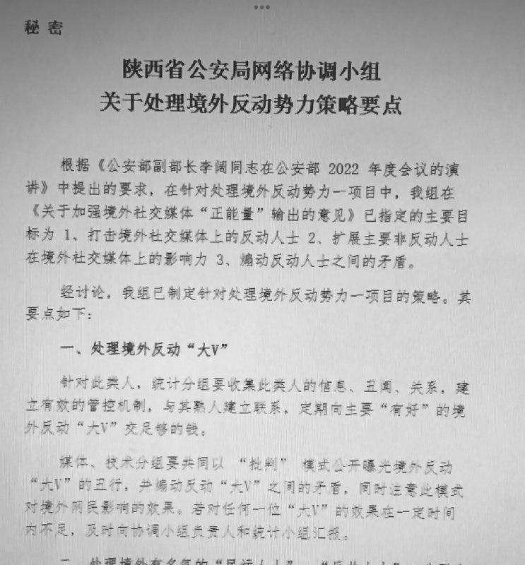 网传陕西公安指导战狼翻墙出征秘密文件By