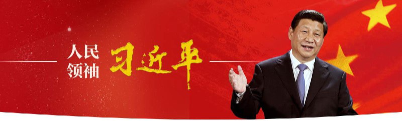 新闻联播为习近平连任造势，学习墙国全体人员坚决维护以习近平同志为核心的党中央权威和集中统一领导投稿By
