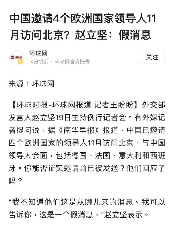 外国记者和南华早报英版证实 中国确实邀请了欧盟领导， 但是 不来，赵偷乐就说 假消息了